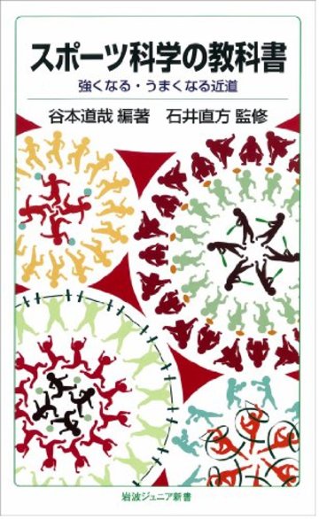 スポーツ科学の教科書――強くなる・うまくなる近道 (岩波ジュニア新書)