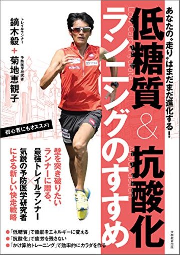 低糖質&抗酸化ランニングのすすめ:あなたの“走り"はまだまだ進化する!