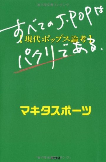 すべてのJ-POPはパクリである (~現代ポップス論考)