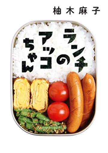 ランチのアッコちゃん (双葉文庫)