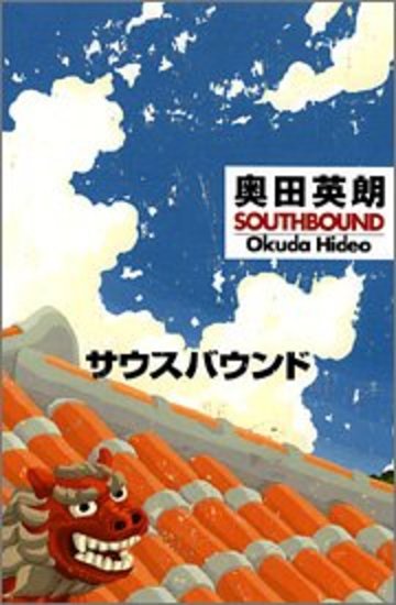 サウス・バウンド