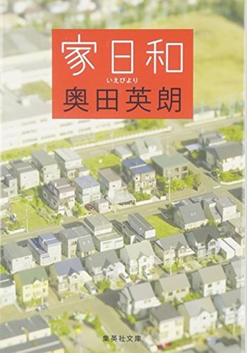 家日和 (集英社文庫)