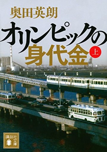 オリンピックの身代金(上) (講談社文庫)