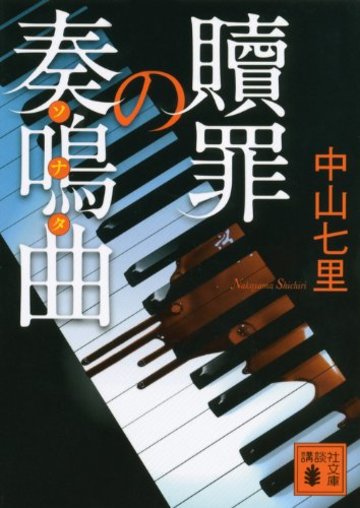 贖罪の奏鳴曲 (講談社文庫)