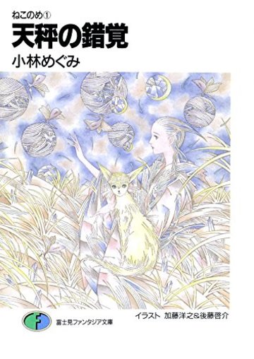 天秤の錯覚