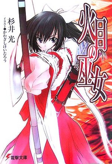 火目の巫女 (電撃文庫)