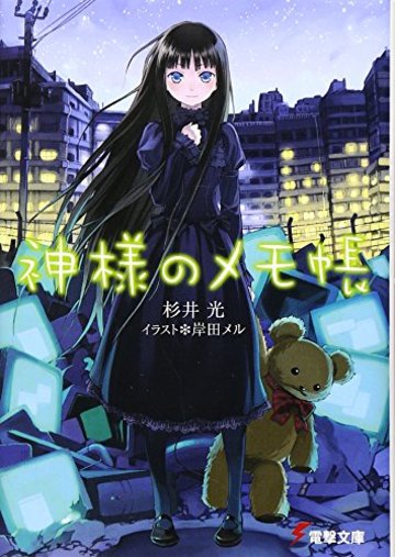 神様のメモ帳 (電撃文庫)