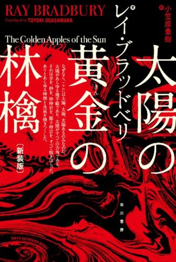 太陽の黄金(きん)の林檎〔新装版〕 (ハヤカワ文庫SF)