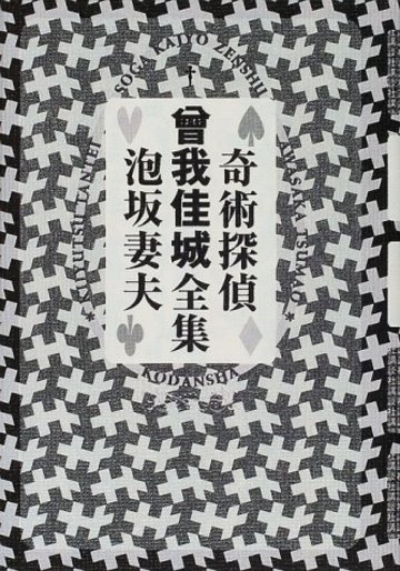 奇術探偵曾我佳城全集