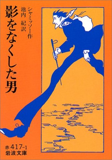 影をなくした男 (岩波文庫)
