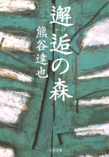 邂逅の森 (文春文庫)