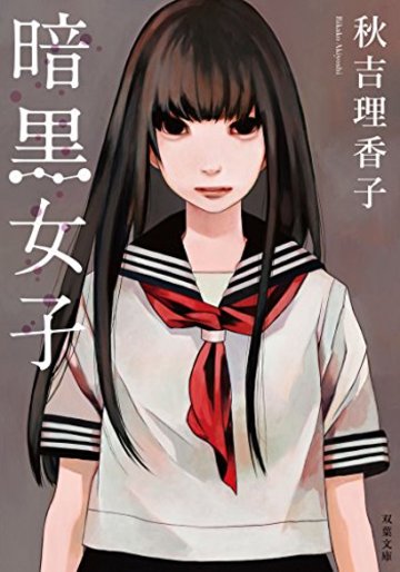 暗黒女子 (双葉文庫)