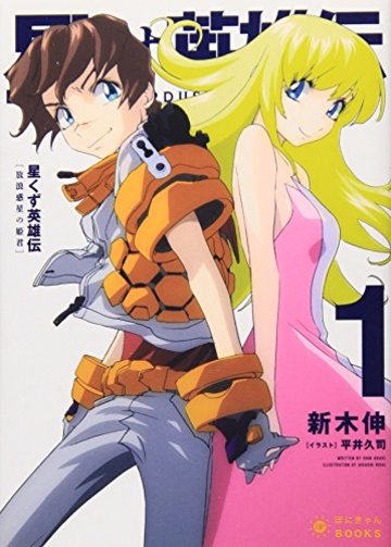 星くず英雄伝 (1) 放浪惑星の姫君 (ぽにきゃんBOOKSライトノベルシリーズ)
