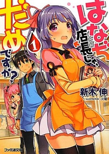はなぢ店長じゃ、だめですか? 1 (ファミ通文庫)