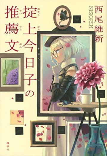 掟上今日子の推薦文 (講談社BOX)