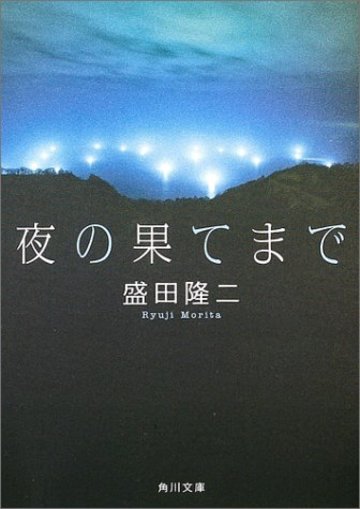 夜の果てまで (角川文庫)