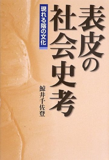 表皮の社会史考: 現れる陰の文化