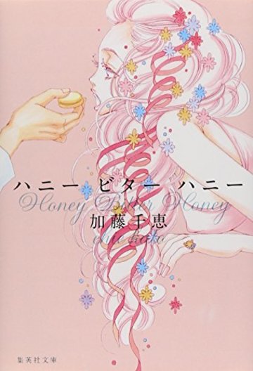 ハニー ビター ハニー (集英社文庫)