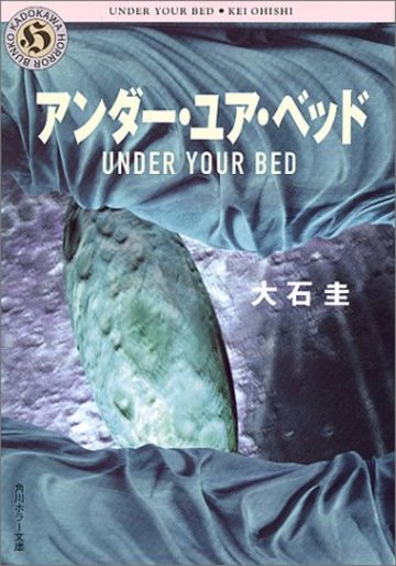 アンダー・ユア・ベッド (角川ホラー文庫)