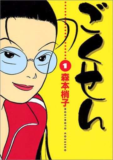ごくせん (1) (YOUコミックス)