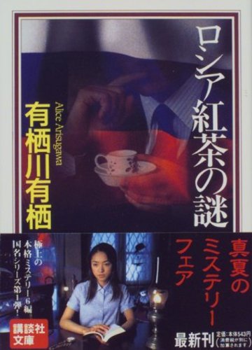 ロシア紅茶の謎 (講談社文庫)