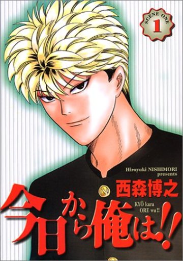 今日から俺は!! (1) (少年サンデーコミックス〈ワイド版〉)