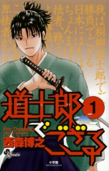 道士郎でござる 1 (少年サンデーコミックス)
