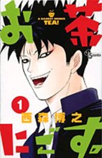 お茶にごす。 1 (少年サンデーコミックス)