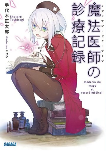 魔法医師(メディサン・ドゥ・マージ)の診療記録 (ガガガ文庫)