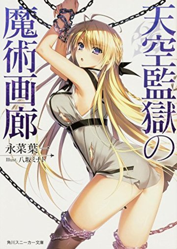 天空監獄の魔術画廊 (角川スニーカー文庫)