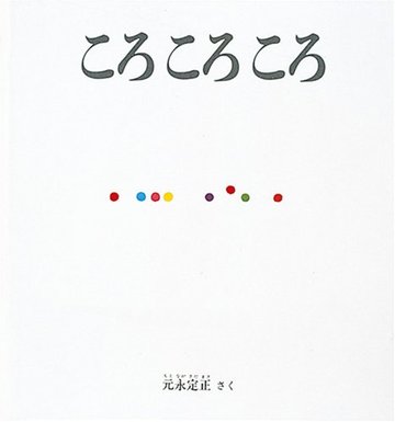 ころ ころ ころ (福音館の幼児絵本)
