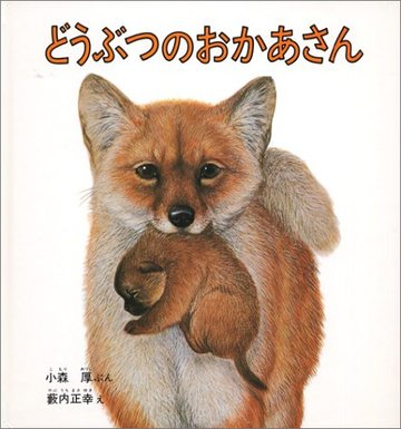 どうぶつのおかあさん (福音館の幼児絵本)