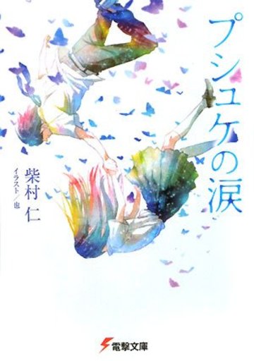 プシュケの涙 (電撃文庫)