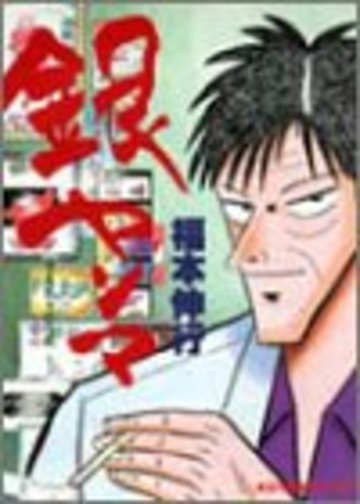 銀ヤンマ (近代麻雀コミックス)