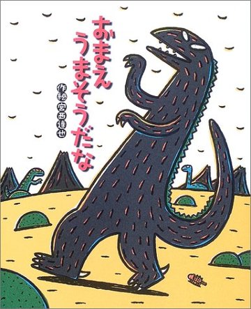 おまえうまそうだな (絵本の時間)