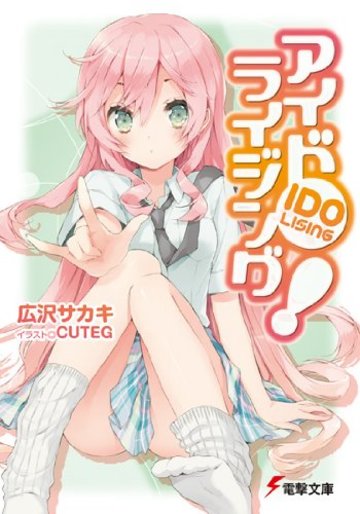 アイドライジング! (電撃文庫)
