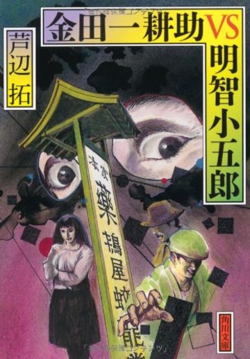 金田一耕助VS明智小五郎 (角川文庫)