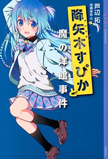 降矢木すぴかと魔の洋館事件 (YA! ENTERTAINMENT)