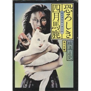 恐ろしき四月馬鹿(エイプリル・フール) (角川文庫 緑 304-46)