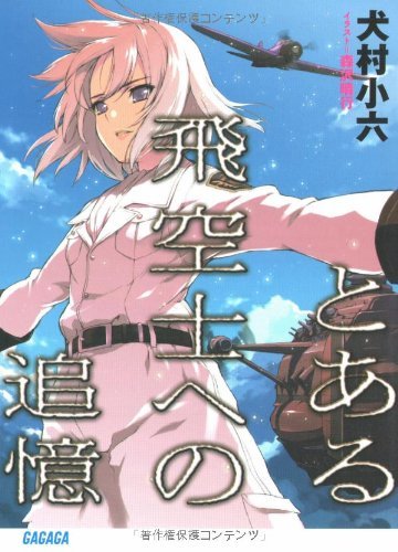 とある飛空士への追憶 (ガガガ文庫)