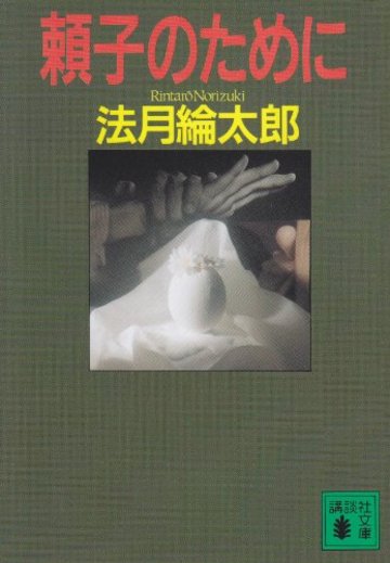 頼子のために (講談社文庫)