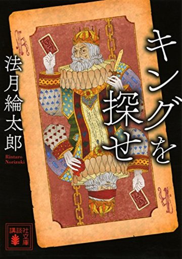 キングを探せ (講談社文庫)