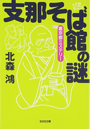支那そば館の謎 裏京都ミステリー (光文社文庫)