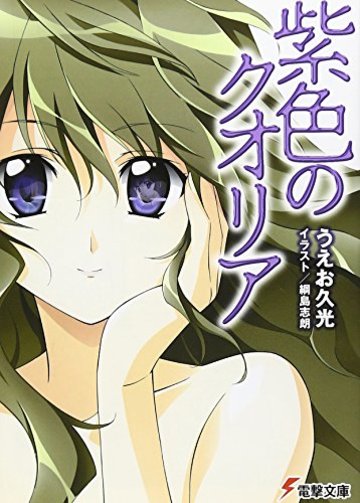 紫色のクオリア (電撃文庫)