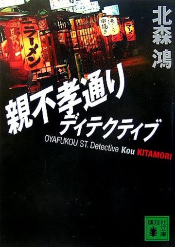 親不孝通りディテクティブ (講談社文庫)