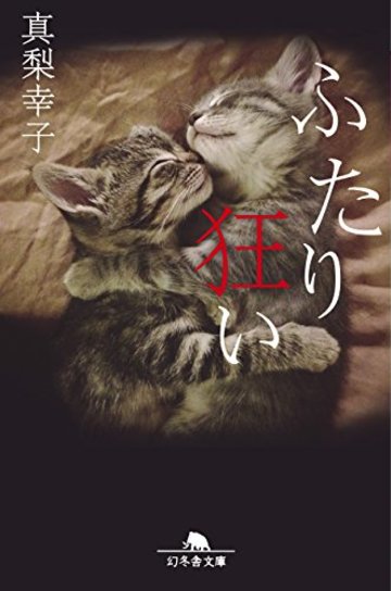 ふたり狂い (幻冬舎文庫)