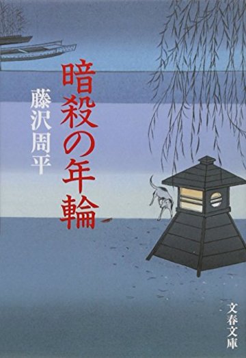 暗殺の年輪 (文春文庫)