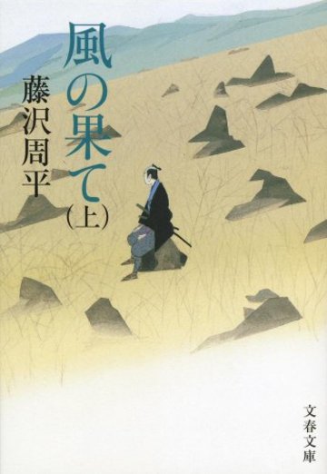 風の果て〈上〉 (文春文庫)