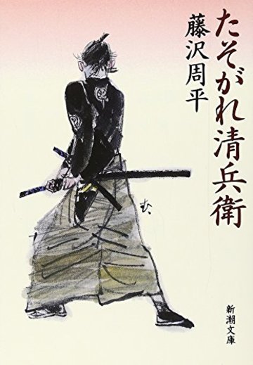 たそがれ清兵衛 (新潮文庫)