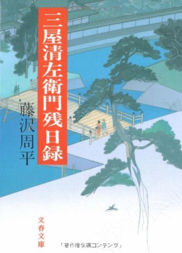 三屋清左衛門残日録 (文春文庫)